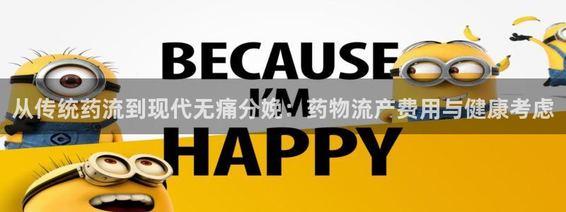 狗子28链接来一个：从传统药流到现代