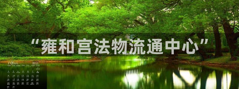 狗子28注册与教程：“雍和宫法物流通