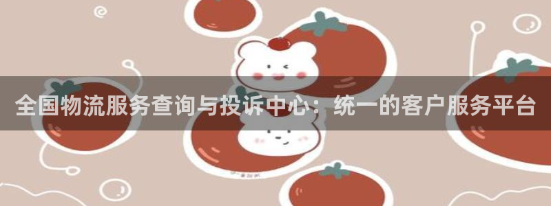 狗子28注册问一问：全国物流服务查询
