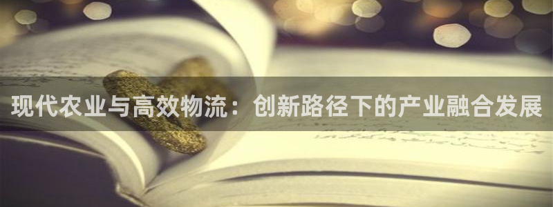 狗子28官网多少：现代农业与高效物流