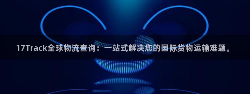 狗子28游戏官网版:17Track全