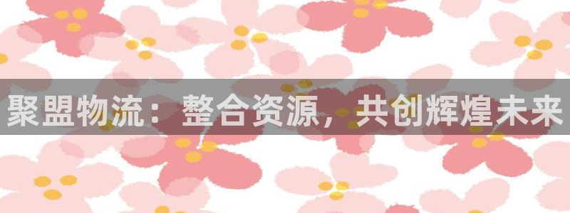 狗子28软件：聚盟物流：整合资源，共